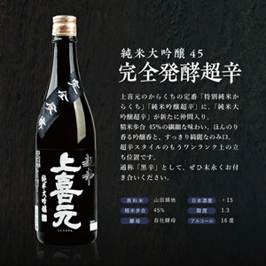 SA2875　上喜元  純米大吟醸45 完全発酵超辛　720ml×1本