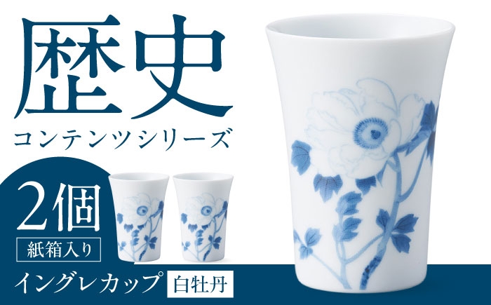 
            【美濃焼】歴史コンテンツシリーズ イングレカップ『白牡丹』 2個 多治見市 / 丸モ高木陶器 [TBA300]
          