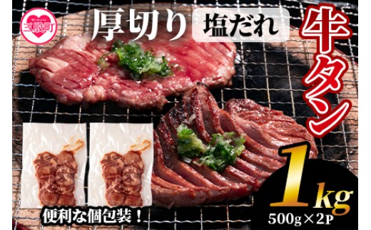 ＜厚切り牛タン(外国産)塩味1kg 500g×2P真空パック＞牛肉 真空パック 個包装 小分け 牛タン タン肉 厚切り 塩味 BBQ バーベキュー 焼肉【MI273-hr】【肉の豊楽】
