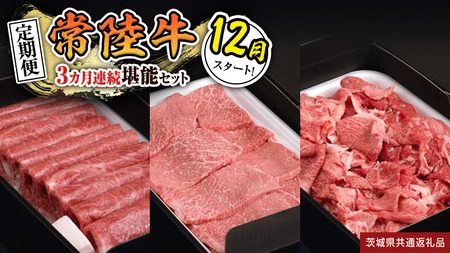 【 定期便 】【 令和7年12月スタート 】【 全3回 】『 常陸牛 』人気3か月堪能セット（ 3か月連続でお届け ） お肉 肉 牛肉 赤身 切り落とし 黒毛和牛 和牛 国産黒毛和牛 国産牛 (茨城県共通返礼品)