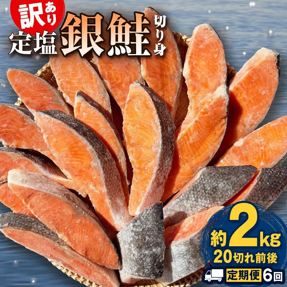 【定期便】 訳あり 定塩銀鮭 切り身 合計 12kg 約2kg （ 20切れ 前後 ） 6回配送 鮭