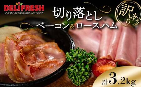 《訳あり》切り落としベーコン(200g×8)＆ロースハム(400g×4) 計3.2kg 詰合せセット 切り落とし ベーコン ロースハム ハム スライス 豚肉 豚 肉 朝食 お弁当 おかず おつまみ 食