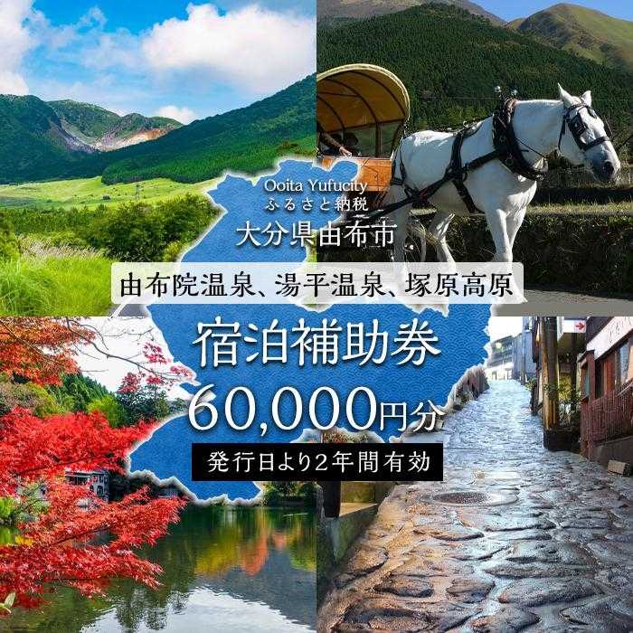 大分県由布市 ふるさと納税宿泊補助券 60,000円分