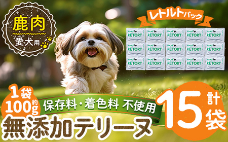 a1088-E ＜保存料・着色料 不使用＞愛犬用無添加テリーヌ レトルトパック 鹿テリーヌ15袋(1袋約100g・合計約1.5kg)【Nフードサービス】姶良市 鹿 テリーヌ 犬 ドッグ ペット フード エサ レトルト おやつ ごはん ご飯 間食 ご褒美