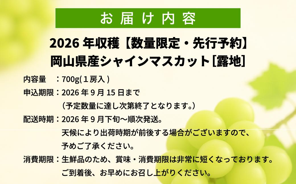 【2026年先行予約】［露地］岡山県産シャインマスカット 700g（１房入）