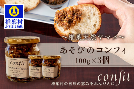【椎葉村産天然ヤマメのコンフィ（瓶詰）】 あそびのコンフィ～椎葉天然ヤマメ～ 100g×3個 コンフィ ヤマメ そばの実 蕎麦 天然ヤマメ おかず おつまみ 人気 MI-3