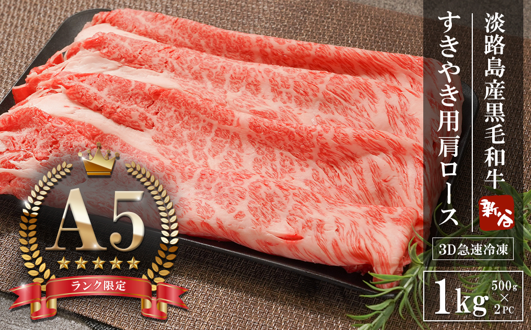 【A5ランク限定】淡路島産黒毛和牛 すきやき用肩ロース 1kg（500g×2PC）【神戸牛】 すき焼き 牛肉  高級 神戸牛