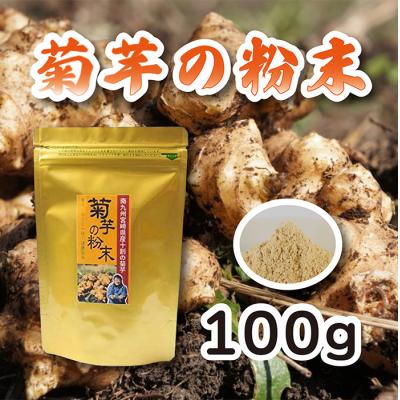 ふるさと納税 高原町 宮崎県産 菊芋の粉末100g　特産品番号615