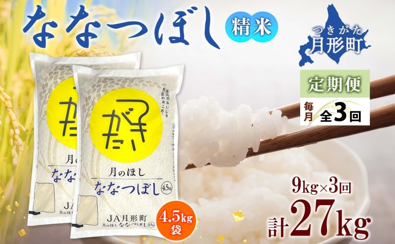 北海道 定期便 3ヵ月連続3回 令和6年産 ななつぼし 4.5kg×2袋 特A 精米 米 白米 ご飯 お米 ごはん 国産 ブランド米 おにぎり ふっくら 常温 お取り寄せ 産地直送 送料無料 