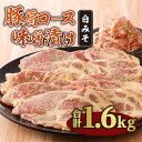 【ふるさと納税】お肉 豚肉 国産 豚肩 ロース 逸品 切り落とし 味噌漬け 1.6kg 白みそ 味噌カツ 手軽 簡単 調理 上品 おかず おつまみ 冷凍 宮崎県 宮崎市 送料無料