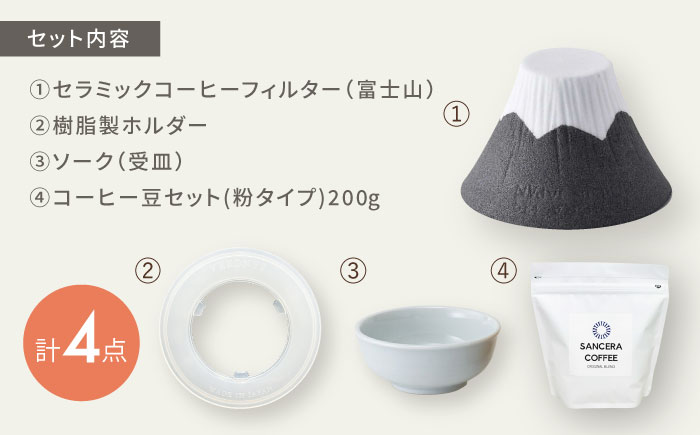 【波佐見焼】富士山 セラミックコーヒーフィルター 黒　オリジナルブレンドコーヒー豆セット(粉タイプ)200g　【燦セラ】 [DF50]