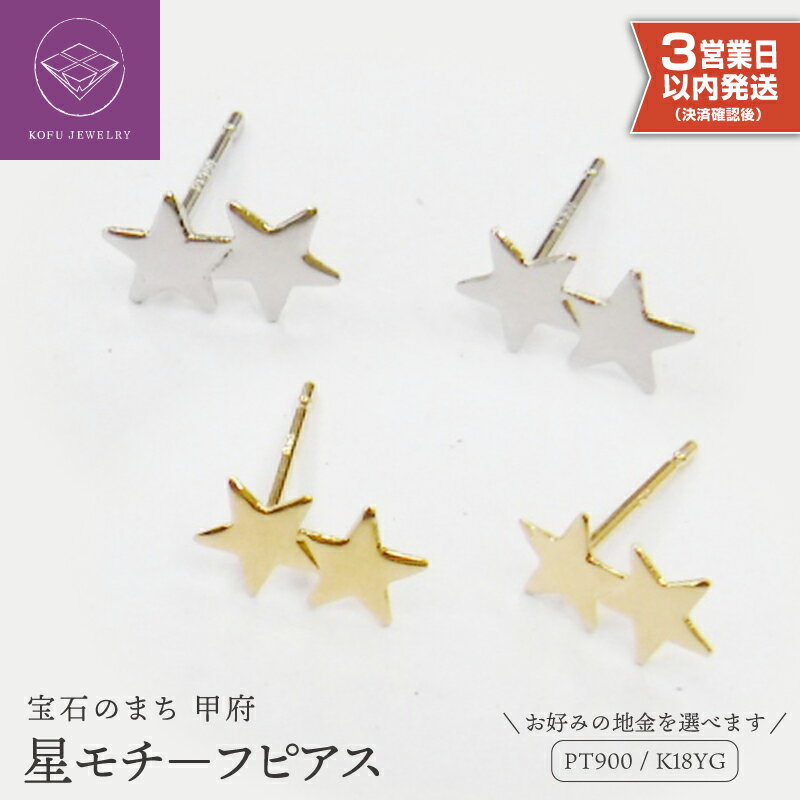 【ふるさと納税】＜ 甲府ジュエリー ＞ 即納 ピアス レディース ジュエリー アクセサリー 選べる地金 pt900 プラチナ K18 18金 イエローゴールド 星 スター モチーフ ギフト プレゼント ジュエリーケース付 保証書付 k123-011