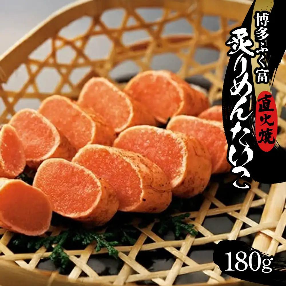 【博多ふく富】炙りめんたいこ(180g)辛子明太子
