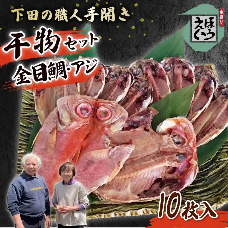 【ほうえい】ひものセットC　干物 金目鯛 あじ 2種 10枚 詰め合わせ セット 魚 魚介 おつまみ おかず 惣菜 ギフト お取り寄せ 無添加 魚 下田