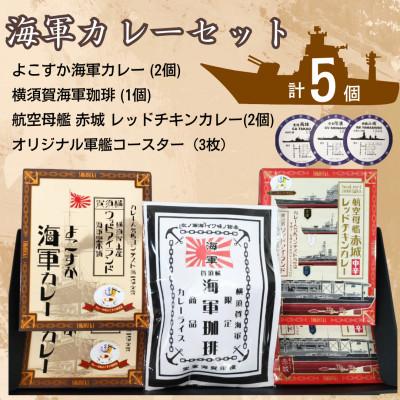 ふるさと納税 横須賀市 【よこすか海軍カレー×2　航空母艦 赤城 レッドチキンカレー×2　海軍珈琲×1】軍艦コースター3枚付