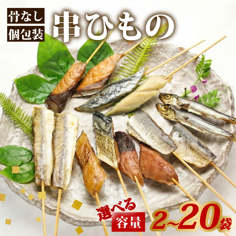 【ふるさと納税】 干物 骨なし 2〜20袋 (全8種) 常温 小分け 個包装 串ひもの 串干物 山藤 ひもの ヒモノ 乾物 酒の肴 himono ひらき 鯖 さば かます サゴシ 鰹 かつお イワシ 鰯 おつまみ 国産 三重県 伊勢 志摩 南伊勢町 5000円 5千円 五千円