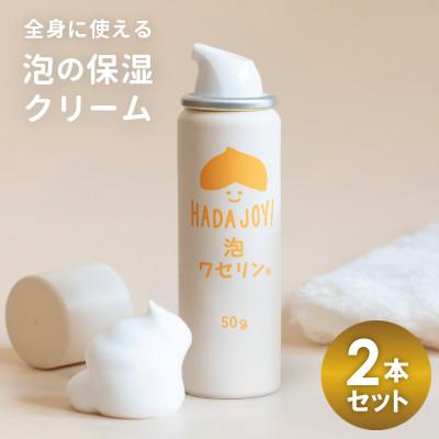 ふるさと納税 泉佐野市 HADAJOY 保湿ワセリン泡タイプ 2本セット スキンケアベビークリーム セラミド配合 G2846