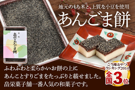 和菓子 畠栄 の あんごま餅 14個 × 小4パック 計56個入 あんこ ごま お取り寄せ ご当地おやつ スイーツ 和スイーツ お菓子 冷凍 畠栄菓子舗