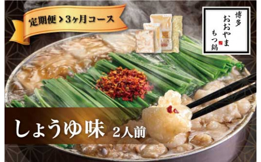 〈博多もつ鍋おおやま〉【定期便3ヶ月】 もつ鍋 しょうゆ味 2人前 [M515] 定期便 もつ鍋 セット 醤油 しょうゆ モツ鍋 おおやま ホルモン 国産 福岡 博多 モツ もつ 鍋セット リピート 人気 おすすめ 国産牛 鍋 スープ