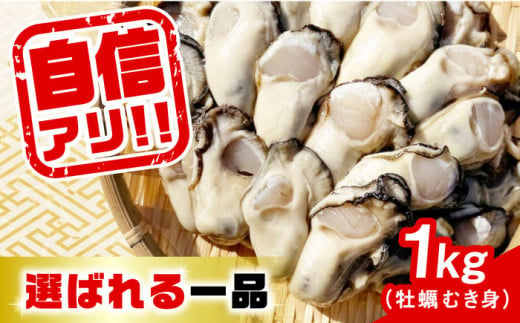 【1月19日（日）着】特選 牡蠣三昧！【生牡蠣】広島牡蠣　むき身1kg  牡蠣 かき カキ 料理 魚貝類 広島 江田島市/株式会社門林水産[XAO005]