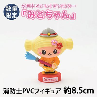 ふるさと納税 水戸市 【数量限定】水戸市マスコットキャラクター「みとちゃん」消防士PVCフィギュア　約8.5cm