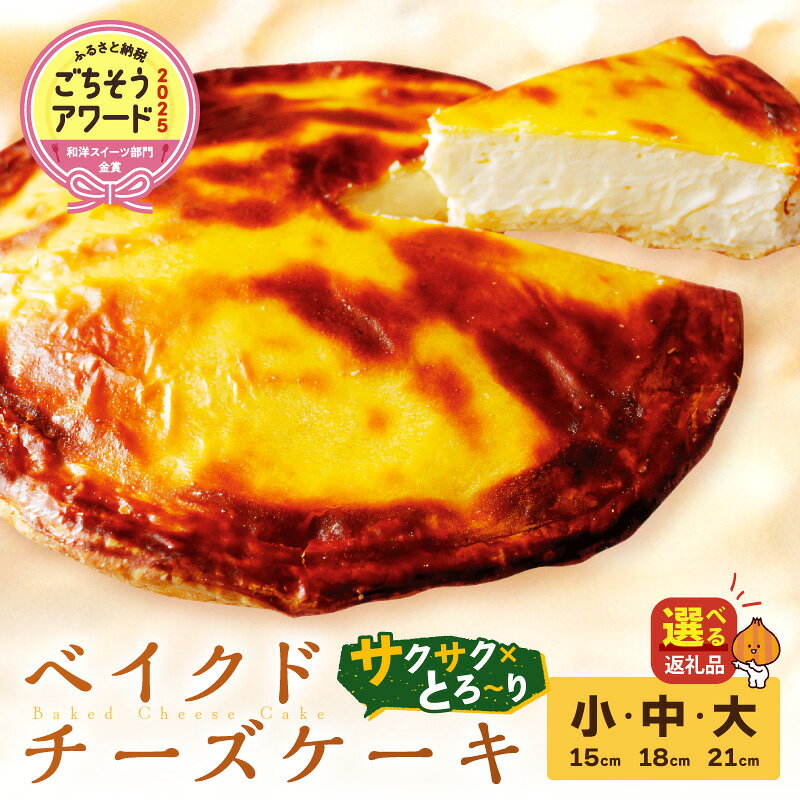 【ふるさと納税】【北見応援返礼品】とろ〜り濃厚。チーズベーク 選べる サイズ 15cm 18cm 21cm（ チーズケーキ ベイクドチーズケーキ ベークドチーズ 人気 北海道 スイーツ 濃厚）