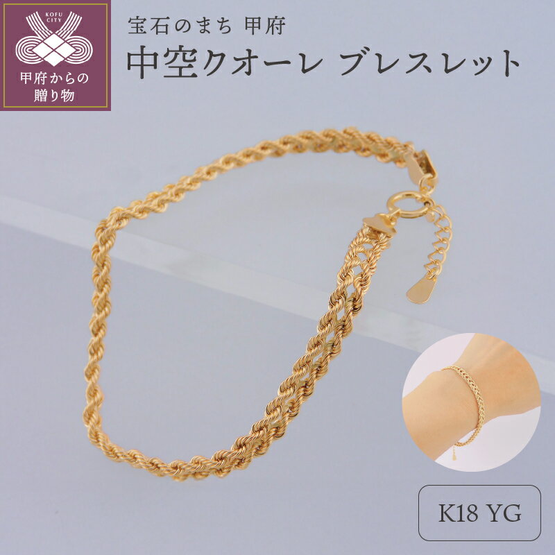 【ふるさと納税】＜ 甲府ジュエリー ＞ ブレスレット レディース アクセサリー K18 イエローゴールド チェーン 縄状 エレガント アジャスター ギフト プレゼント ラッピング 保証書付 k001-674