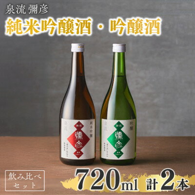 【ふるさと納税】泉流 彌彦 純米吟醸酒・吟醸酒 720ml各1本の飲み比べセット 日本酒飲み比べ 新潟県 弥彦村_日本酒 2本セット 詰め合わせ 純米吟醸酒 吟醸酒 弥彦酒造 酒 飲み比べ 贈答品 プレゼント 新潟県産 弥彦村産【1380977】