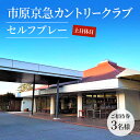 【ふるさと納税】ゴルフ場 千葉 市原京急カントリークラブ 土日休日 セルフプレー ご招待券 3名様 ゴルフ 関東 チケット ゴルフ場利用券 プレー券 施設利用券　【 市原市 】