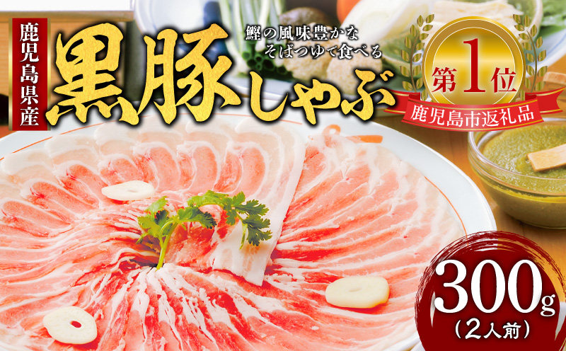 遊食豚彩 いちにぃさん そばつゆ仕立黒豚しゃぶ 2人前【6月出荷】 K007-002_06