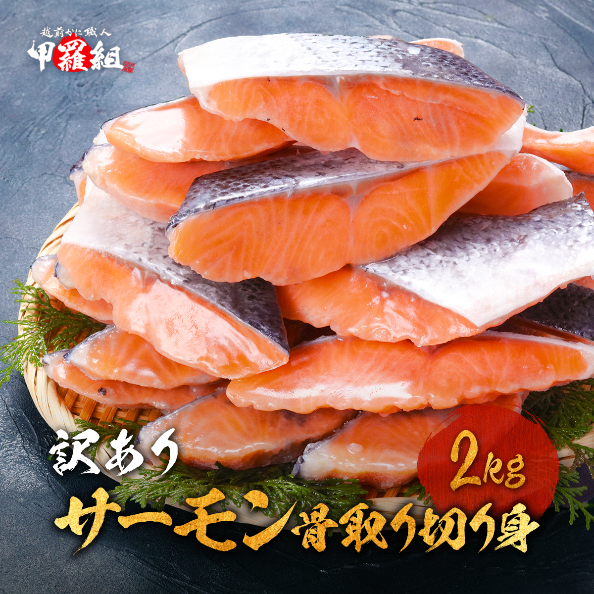 [順次発送]【訳あり】骨取り サーモン 切身 2kg【甲羅組 鮭 さけ サケ 切り身 魚 海鮮 惣菜 おかず 弁当 家庭用 訳あり 規格外 冷凍 人気】 [024-a060]