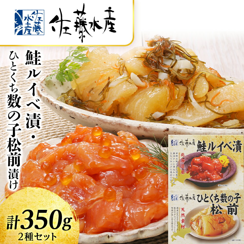 【ふるさと納税】 〈佐藤水産〉鮭ルイベ漬 ひとくち数の子松前漬 魚貝類 サーモン 鮭 魚貝類 漬魚【北海道千歳市】ギフト ふるさと納税