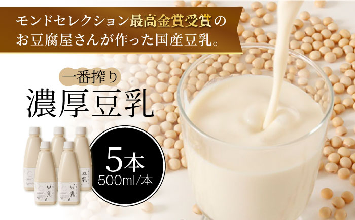 
【モンドセレクション最高金賞受賞】濃厚な一番搾り豆乳500ml×5本セット【五ケ山豆腐・株式会社愛しとーと】 [FBY021]
