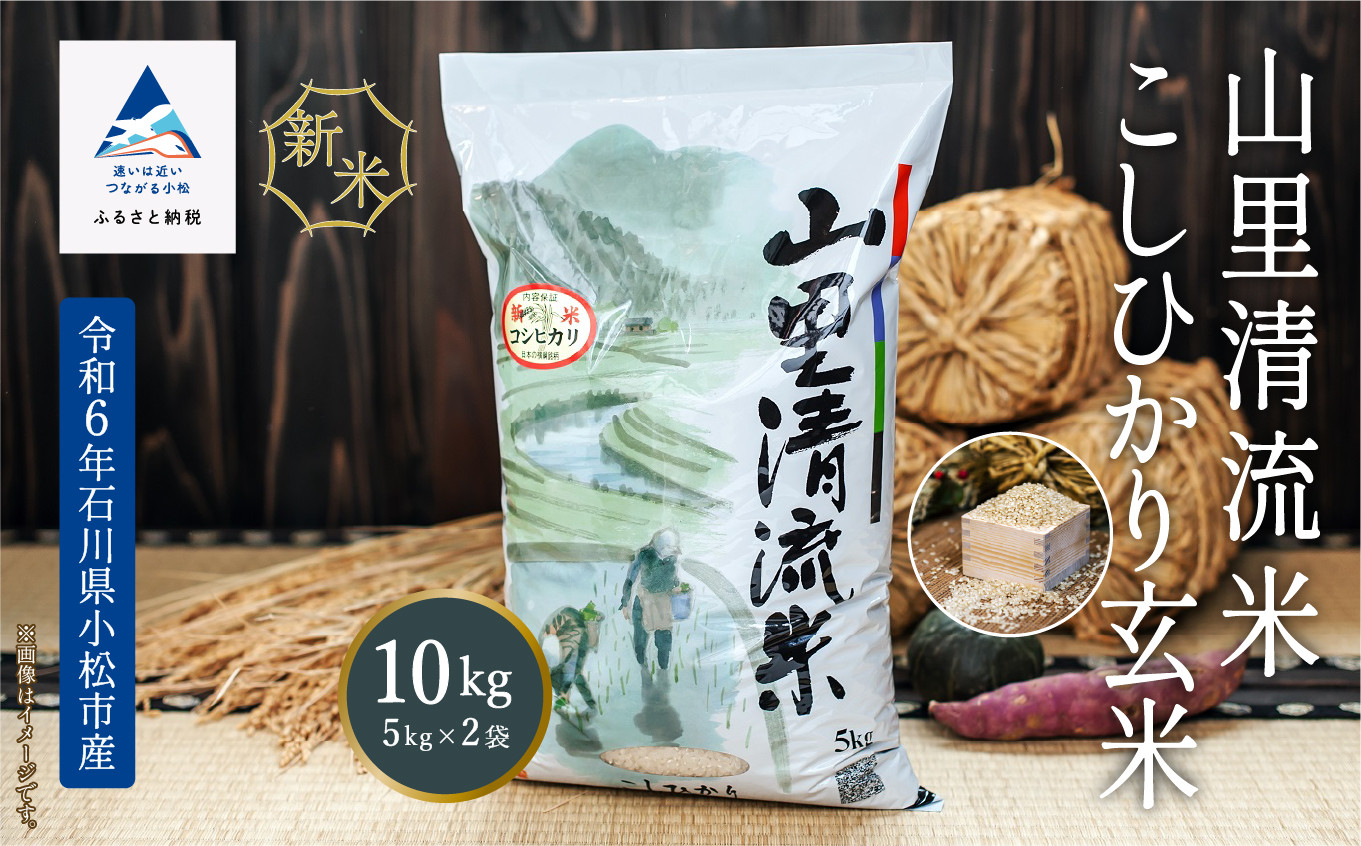 
            こめ コメ お米《令和6年産》【最高の食味】山里清流米こしひかり玄米 10kg(5㎏×2袋)
          