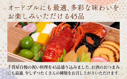 千賀屋謹製　迎春おせち料理 「天寿千」和風三段重 4～5人前 全45品　冷蔵