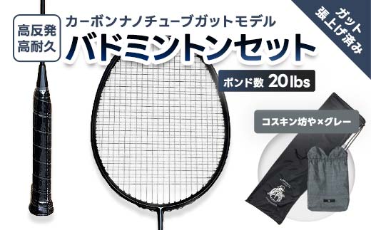 カーボンナノチューブガットモデル・バドミントンラケットセット(ガット張り上げ・ケース付)20lbs×コスキン坊や FAF-0191
