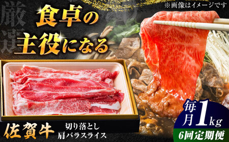 【全6回定期便】厳選佐賀牛バラ切落としスライス1kg / 有限会社片岡精肉店 [41AEAC008]
