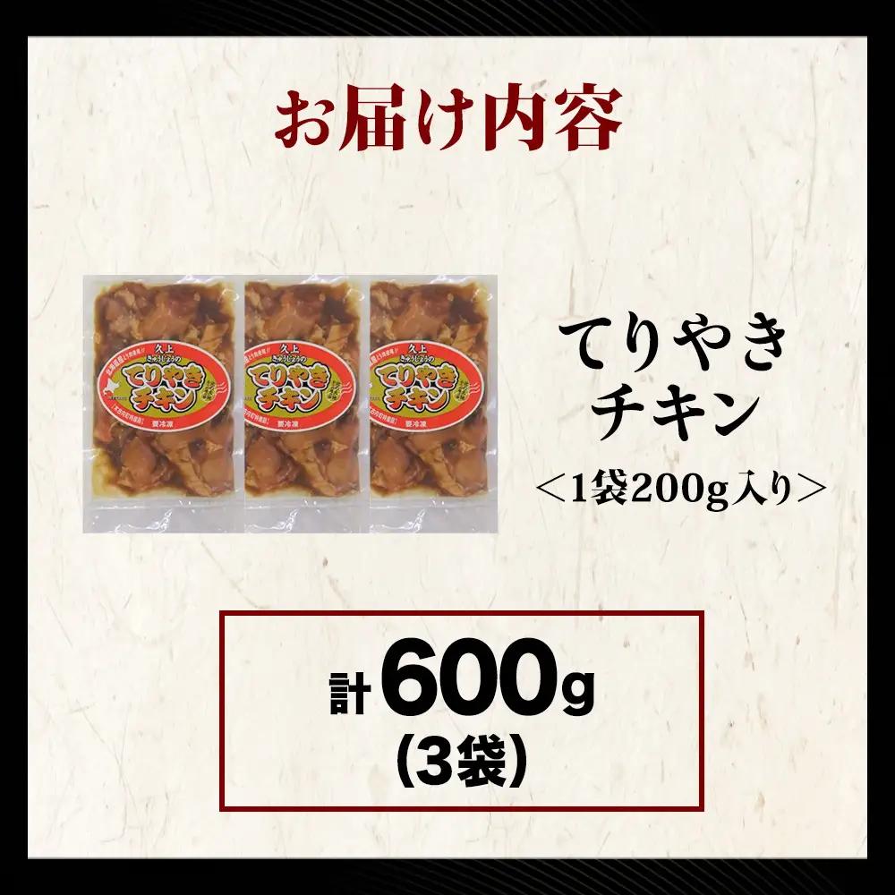【久上 工藤商店】木古内町『熟味焼肉 久上』の てりやきチキン　200g 3袋