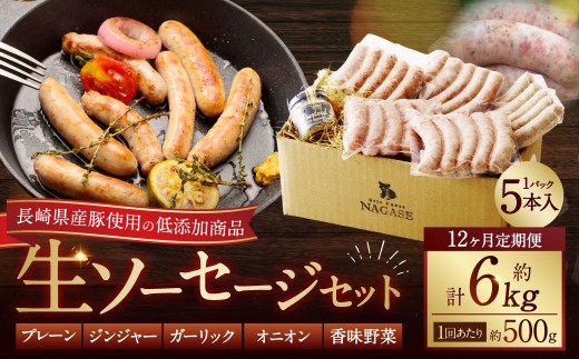 【全12回定期便】【焼くとジューシー、ボイルでスープのダシに】低添加生ソーセージセット