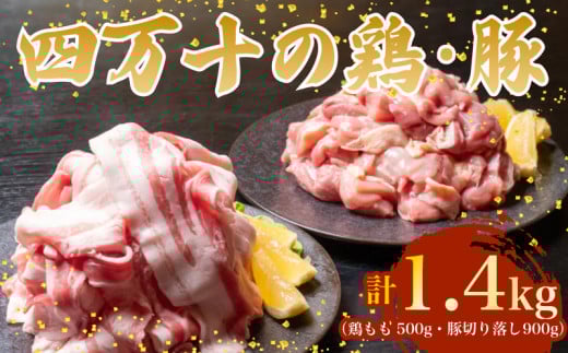【四万十ブランド】 鶏肉 と 豚肉 の セット 計1.4kg ( 鶏もも肉 500g と 豚肉 スライス 900g ) | 四万十ポーク スライス 四万十鶏 鶏モモ セット 豚肉 豚バラ肉 小分け 小間切れ 切り落とし 冷凍 真空パック 簡単 調理 細切れ 切身 カット済み 鳥肉 とりにく 鶏もも モモ肉 ブランド 唐揚げ 煮物 鍋 チキン 南蛮 肉 高知県 須崎市 TM049