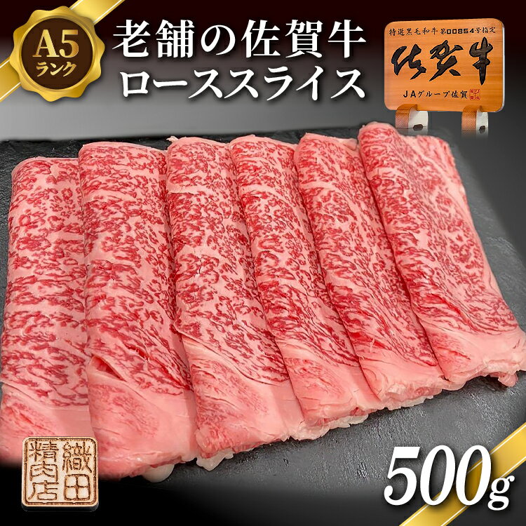 【ふるさと納税】老舗の 佐賀牛 A5 ロース スライス 500g 佐賀県産 国産 黒毛和牛 和牛 肉 お肉 牛肉 冷凍 ギフト | 老舗の佐賀牛A5ローススライス500g _c-129