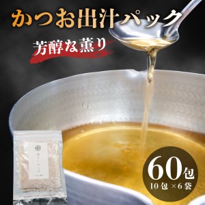 出汁パック 1包 10g 合計 60包 かつお だし 粉末 出汁