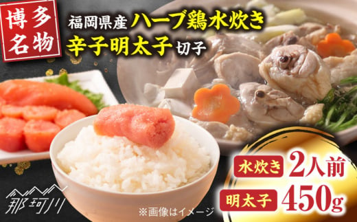 【博多の名物セット】福岡県産ハーブ鶏水炊き2人前＆辛子明太子切子450g＜株式会社マル五＞那珂川市 [GDW043]