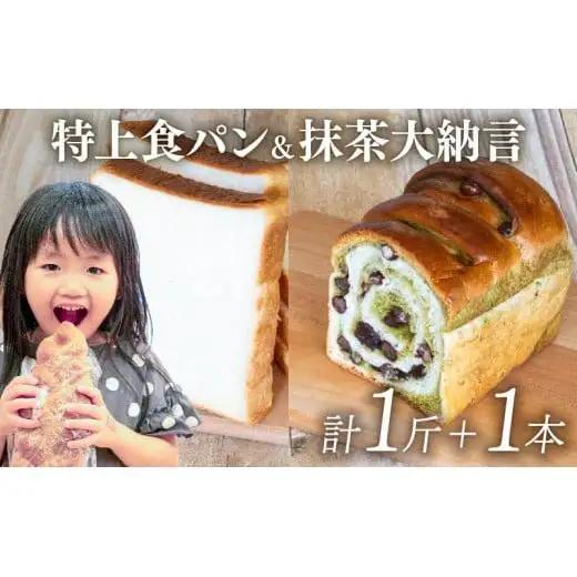 【 食パン 】 食パン＆抹茶大納言