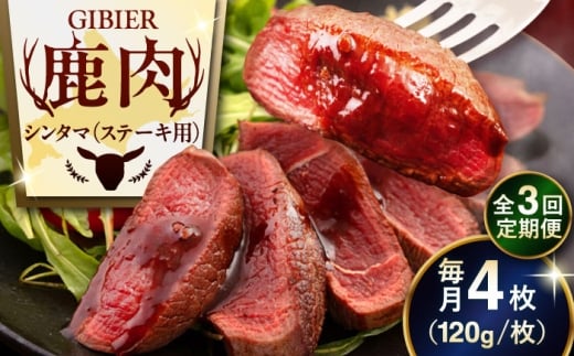 【全3回定期便】鹿肉 ステーキ  ( シンタマ ) 4枚 《喜茂別町》【EBIJIN】 ジビエ 鹿 シンタマ 希少部位 ステーキ ステーキ用 赤身 冷凍 冷凍配送 北海道 [AJAO045] 48000 48000円