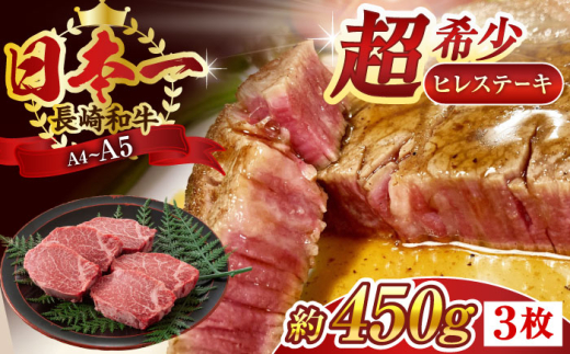 【A4～A5】長崎和牛ヒレステーキ　450g（150g×3枚）【株式会社 MEAT PLUS】 [QBS032] ヒレ ステーキ すてーき ヒレ ひれ ステーキ すてーき ヒレ肉 牛肉 長崎和牛 / 長崎県 佐々町