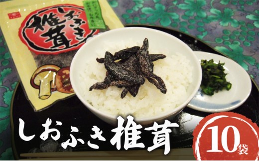 
                  国産焼き塩使用 しおふき椎茸 10袋セット　しおふき 椎茸 塩ふき しいたけ お茶漬け おにぎり 昆布茶 炊き込みご飯 和えもの 酒の肴 あて おにぎりの具 ご飯のおとも ごはんのお供 兵庫県 明石市
                