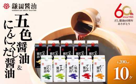 【鎌田醤油】 五色醤油200ml×5ヶ入＆にんにくだし醤油200ml×5ヶ入【だし醤油 醤油 人気 おすすめ 人気だし醤油 出汁醤油 にんにく ニンニク にんにく醤油 香川県 坂出市】