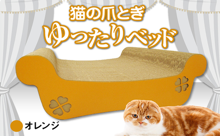 猫の爪とぎ　ゆったりベッド（カラー：オレンジ） 猫 ねこ ネコ キャット cat 爪とぎ ダンボール 段ボール ベッド ゆったり 大きめ 丈夫 日本製 国産 おもちゃ ペット インテリア 動物 猫用品 猫用玩具 グッズ 愛猫へのプレゼント ペット用品 愛知県 常滑市