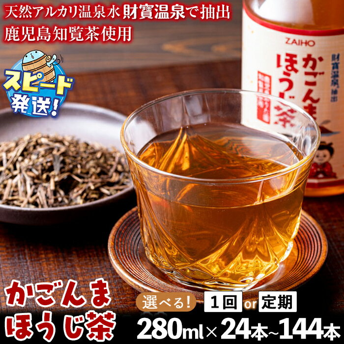 【ふるさと納税】＜すぐ届く！＞【配送方法が選べる】かごんまほうじ茶 280ml (通常便：24・48本 /定期便：24本or48本×3回・計72~144本) お茶 ほうじ茶 ペットボトル 知覧 茶葉 天然アルカリ温泉水 財寶温泉 抽出 鹿児島 【財宝】